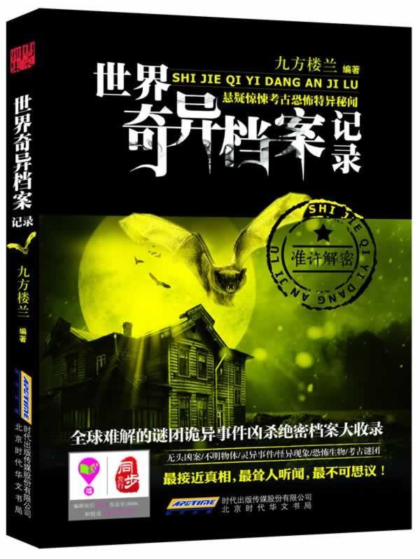 【正版书】 世界奇异档案记录 九方楼兰 北京时代华文书局有限公司