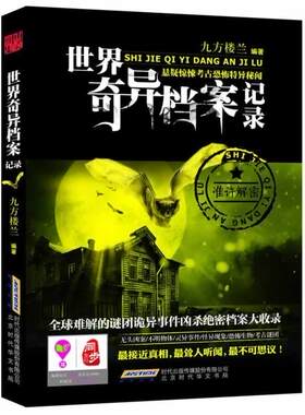 【正版书】 世界奇异档案记录 九方楼兰 北京时代华文书局有限公司