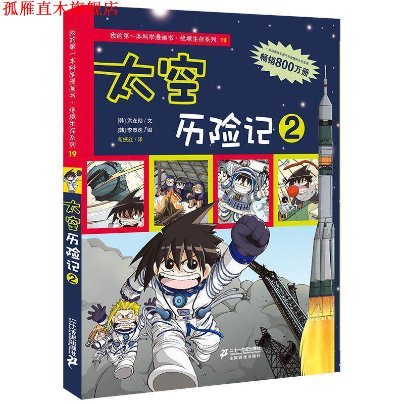 【正版书】 绝境生存系列19 太空历险记2 我的本科学漫画书 (韩)洪在彻,(韩)李泰虎 21世纪出版社