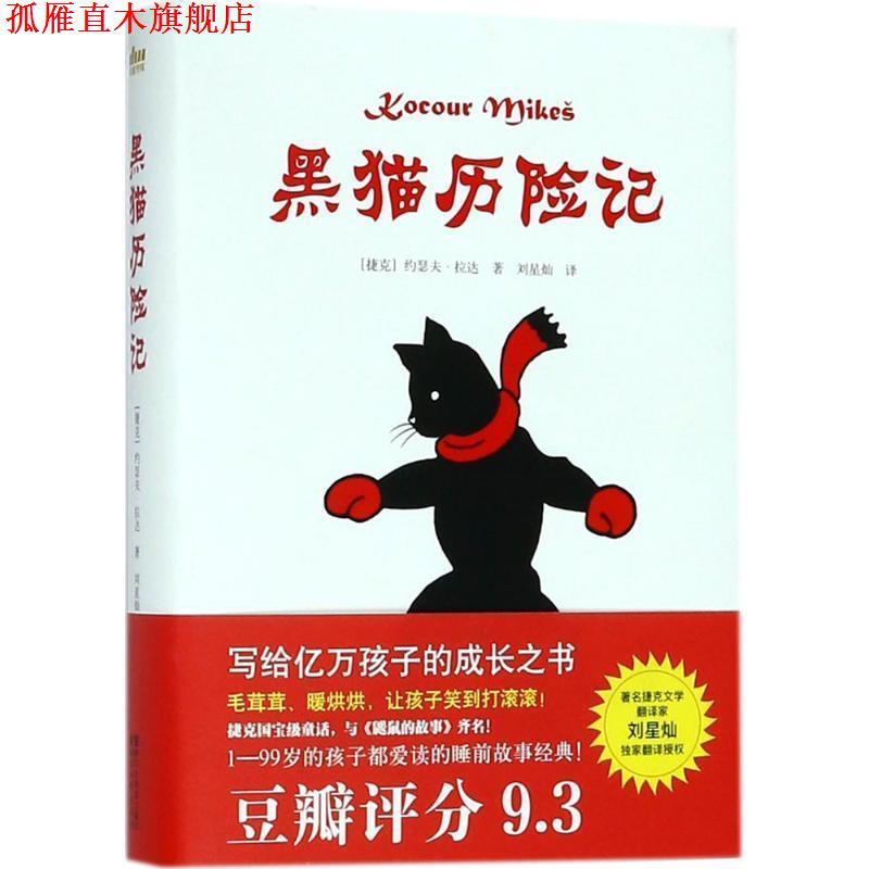 【正版书】 黑猫历险记 (捷克)约瑟夫·拉达(Josef Lada) 著,刘星灿 译 浙江文艺出版社