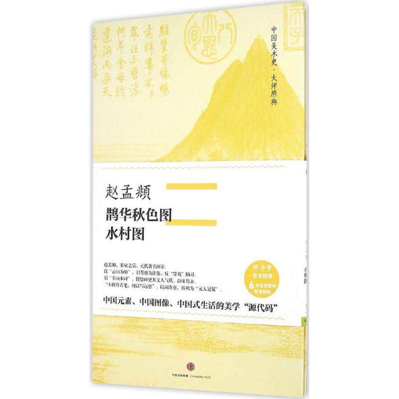 【正版书】 中国美术史·大师原典:赵孟頫·鹊华秋色图、水村图 (元)赵孟頫 中信出版社