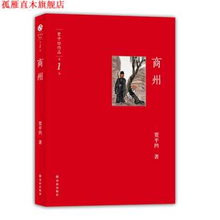 【正版书】 商州 贾平凹 译林出版社