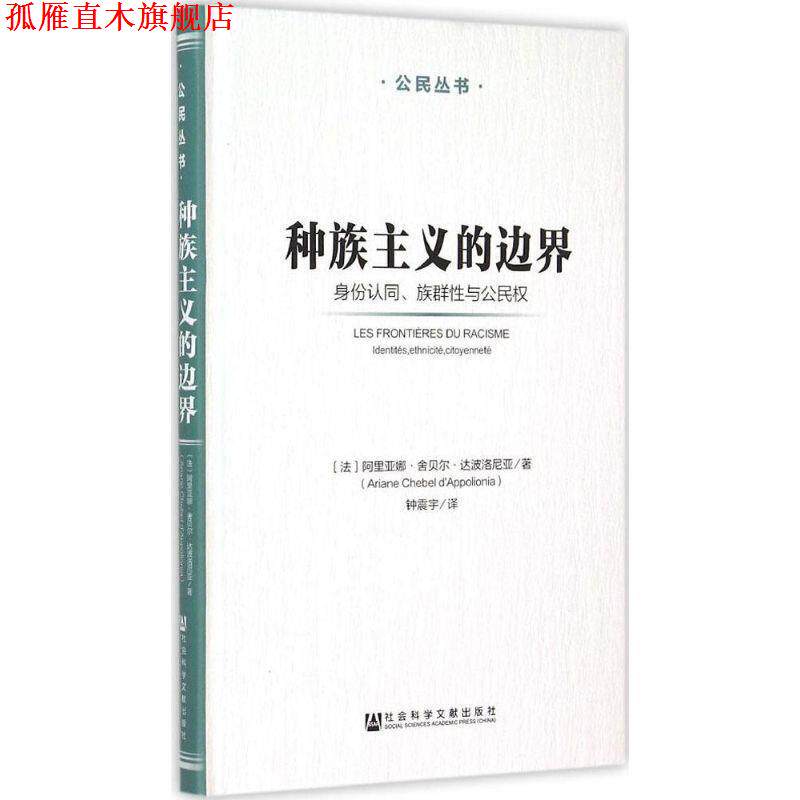 【正版书】 种族主义的边界:身份认同、族群性与公民权 (法)达波洛尼亚　著,钟震宇　译 社会科学文献出版社