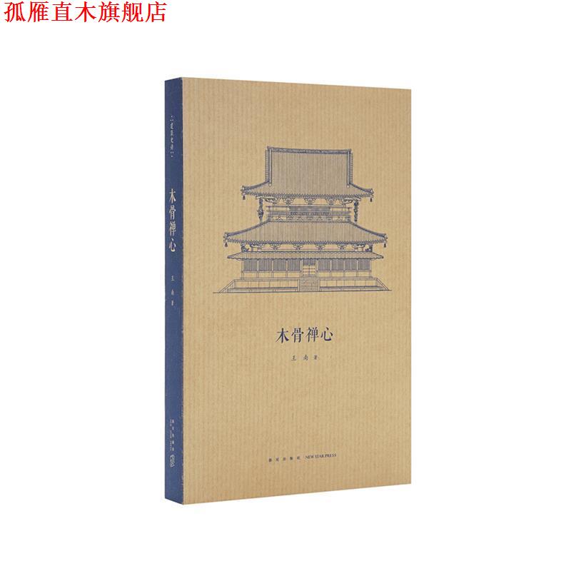 【正版书】 木骨禅心 王南 新星出版社