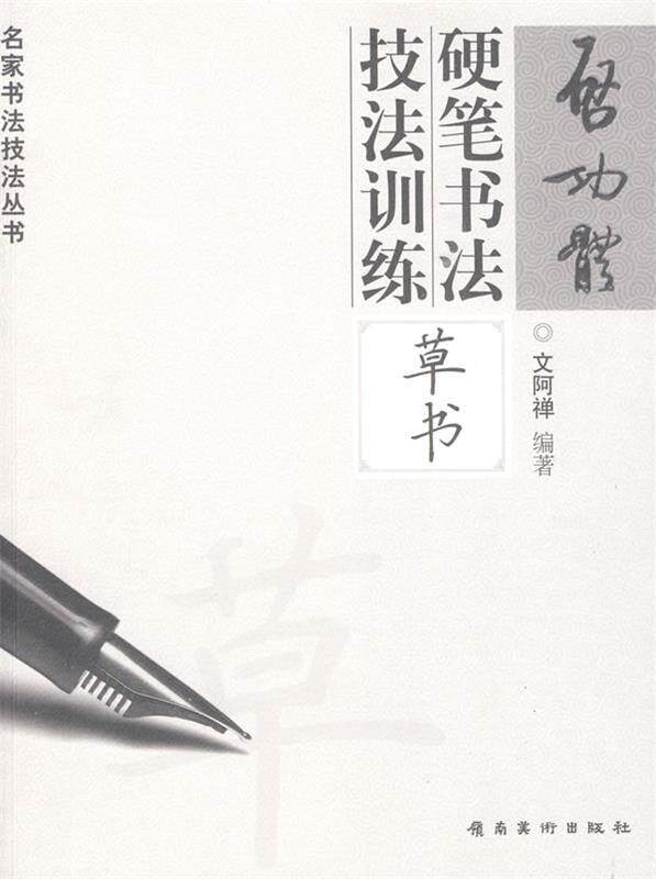 【正版书】 启功体硬笔书法技法训练—草书 文阿禅　编著 岭南美术出版社