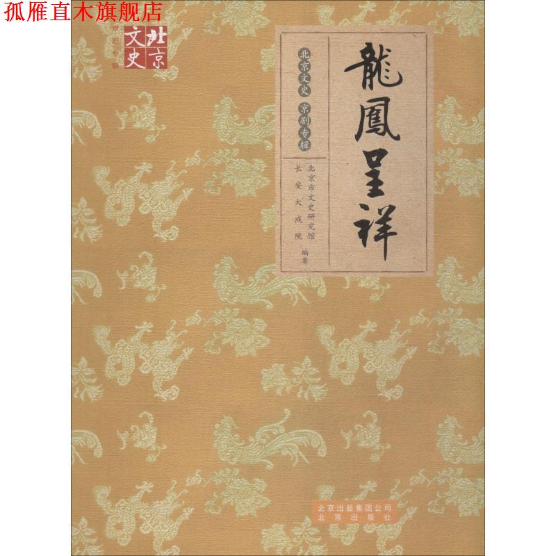 【正版书】 北京文史·京剧专辑:龙凤呈祥 北京市文史研究馆,长安大戏院 编 北京出版社
