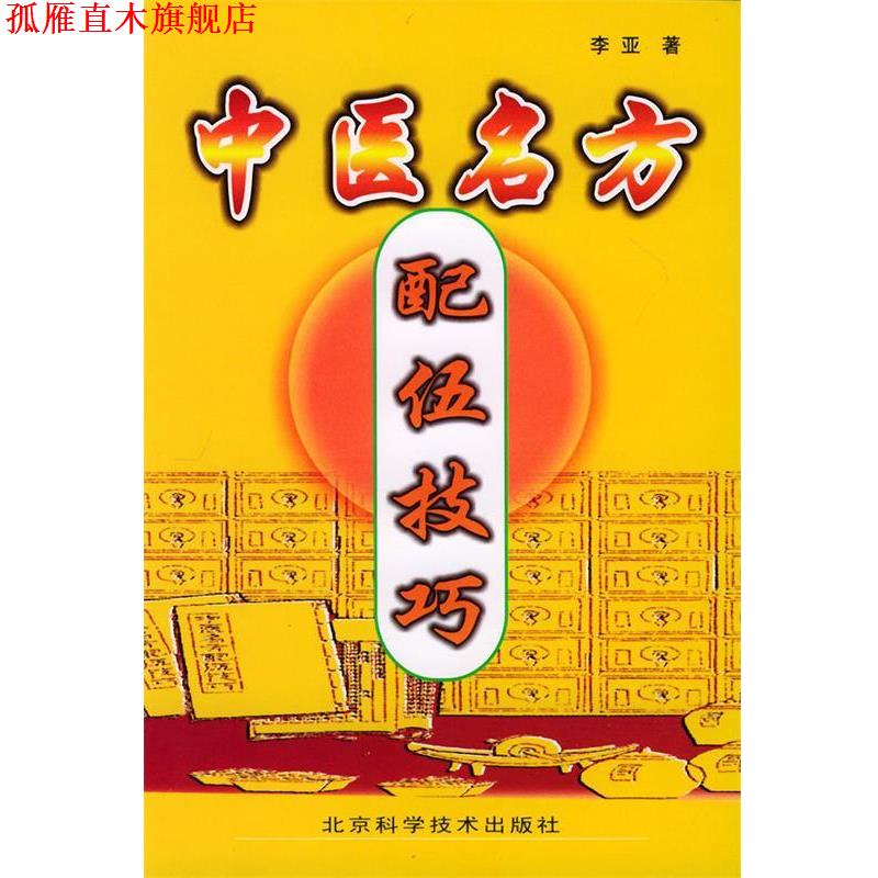 【正版书】 中医名方配伍技巧 李亚 著 北京科学技术出版社