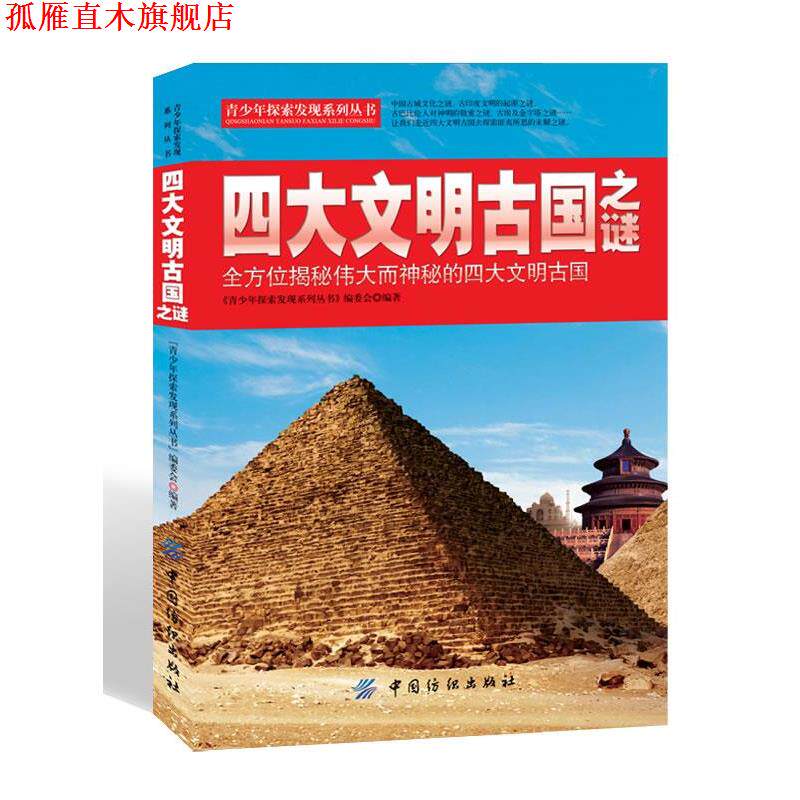 【正版书】 文明古国之谜 《青少年探索发现系列丛书》编委会编著 中国纺织出版社