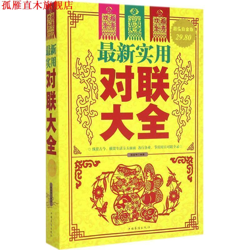 【正版书】 实用对联大全 张宏伟　编著 中国华侨出版社