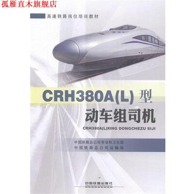 【正版书】 CRH380AL型动车组司机 中国铁路总公司劳动和卫生部,中国铁路总公司运输局 中国铁道出版社