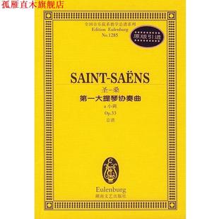 正版 湖南文艺出版 书 圣一桑 社 大提琴协奏曲OP.33