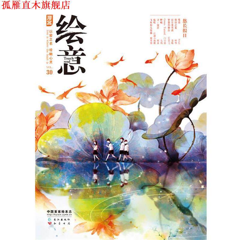 【正版书】 《绘意》第30辑 知音漫客　编 长江出版社图片