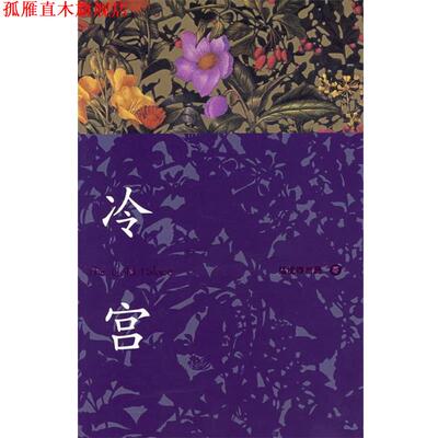 【正版书】 冷宫 猛虎嗅蔷薇 著 作家出版社