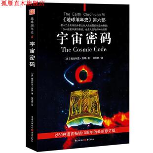 著 正版 美 徐冬妲 重庆出版 地球编年史第六部 译 书 社 宇宙密码 宋易 撒迦利亚·西琴