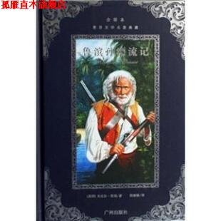 世界文学名著典藏：鲁滨孙漂流记 丹尼尔·笛福 李书芳 广州出版 书 陈健健 社 正版
