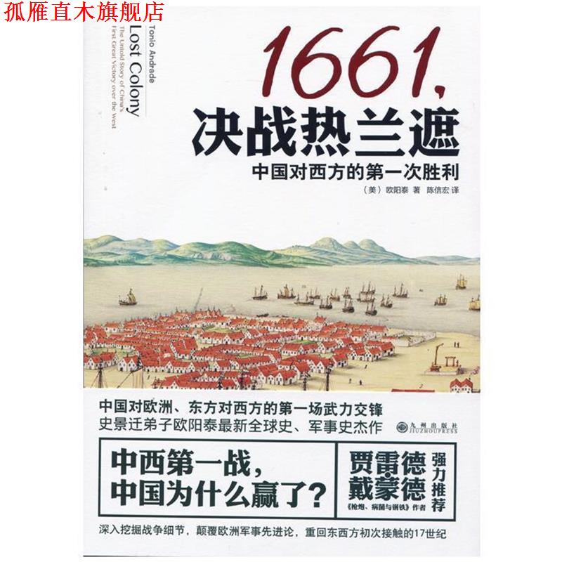 【正版书】 1661，决战热兰遮:中国对西方的次胜利 (美)欧阳泰 著,陈信宏译 九州出版社