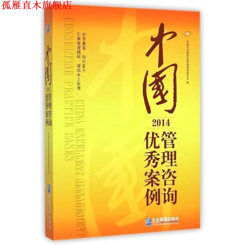 【正版书】 中国管理咨询案例 中国企业联 企业管理出版社
