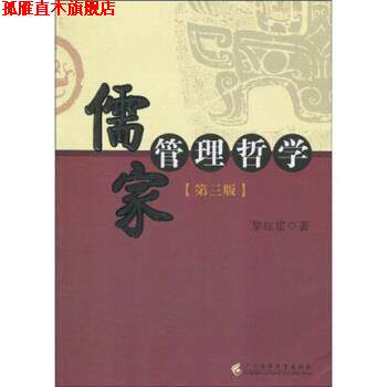 【正版书】 儒家管理哲学 黎红雷 著 广东高等教育出版社