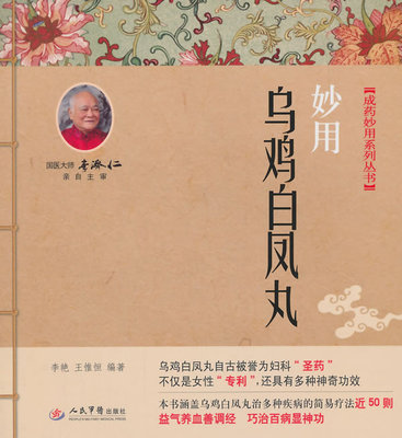 【正版书】 妙用乌鸡白凤丸 李艳,王惟恒　编著 人民军医出版社