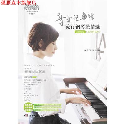【正版书】 音乐记事馆 流行钢琴精选 柯俊,李玉田 湖南文艺出版社