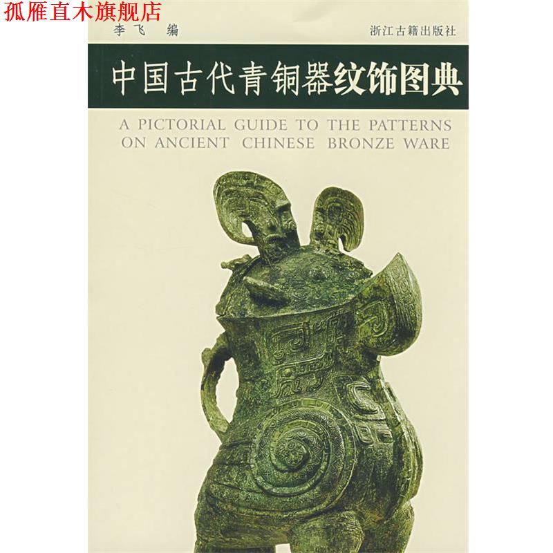 【正版书】 中国古代青铜器纹饰图典 李飞 编 浙江古籍出版社