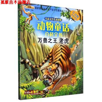 【正版书】 生态文学儿童读物 动物童话百科全书:万兽 崔钟雷 编 黑龙江美术出版社
