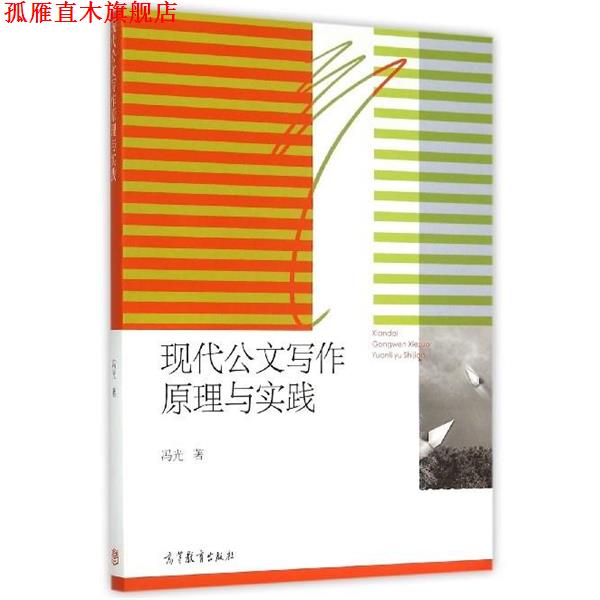 【正版书】 现代公文写作原理与实践 冯光 著 高等教育出版社