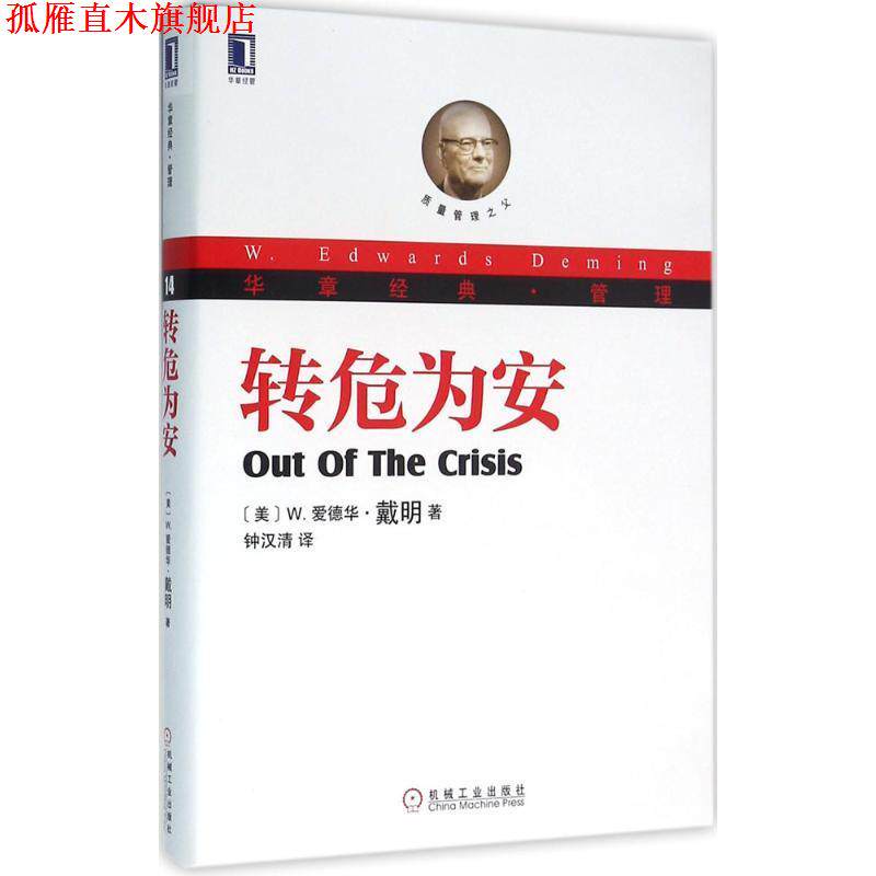 【正版书】 转危为安 [美]W.爱德华 戴明(William Edwards 机械工业出版社