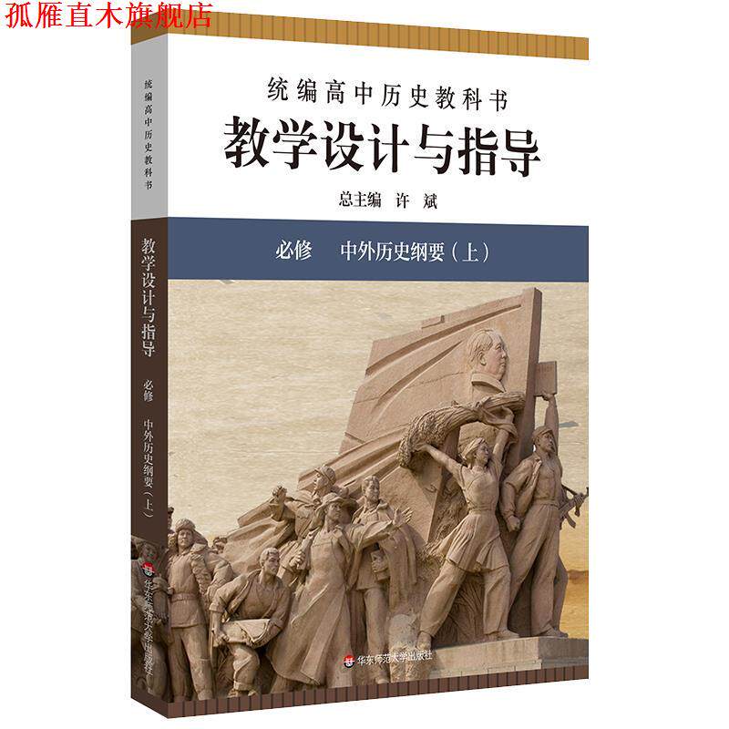 【正版书】 统编高中历史教科书 教学设计与指导 必修 中外历史纲要 许斌 华东师范大学出版社