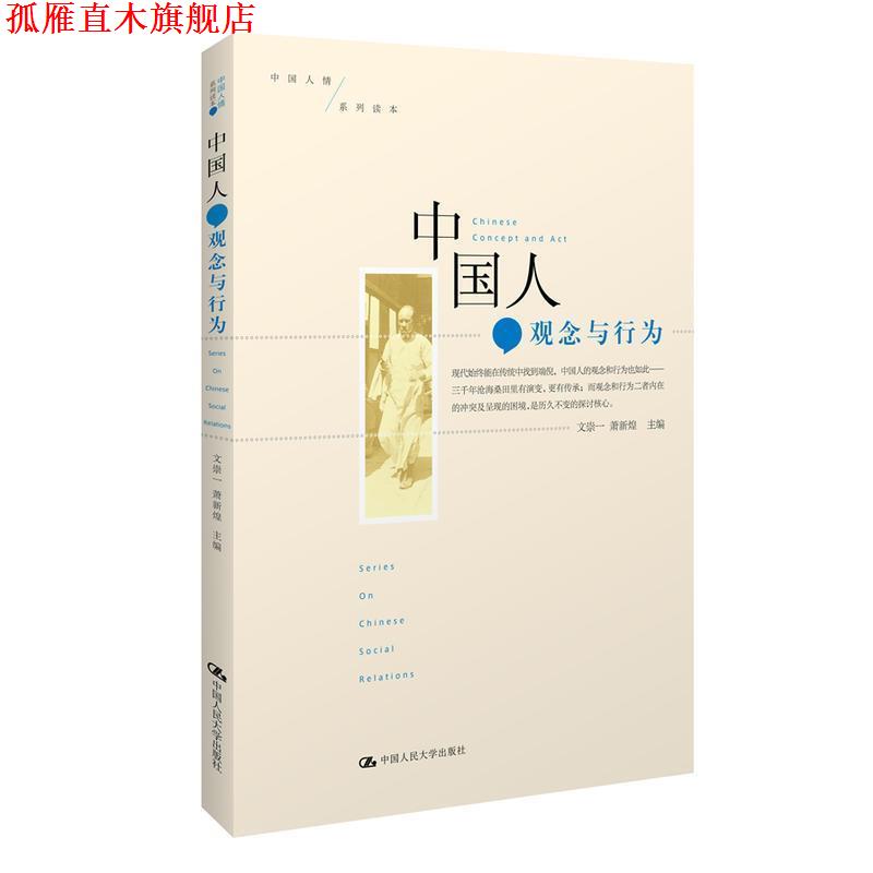 【正版书】 中国人:观念与行为 文崇一,萧新煌 著 中国人民大学出版社