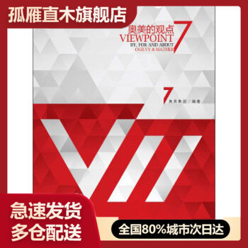 【正版】奥美的观点7 奥美集团 奥美集团
