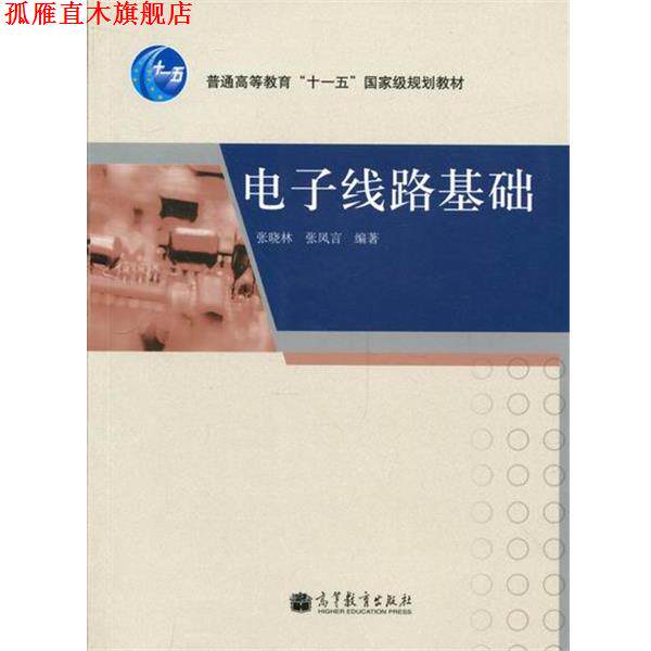 【正版书】 电子线路基础 张晓林,张凤言 著 高等教育出版社