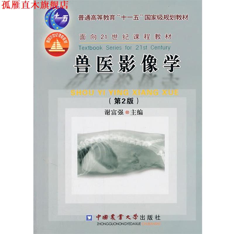 【正版书】 兽医影像学 谢富强 中国农业大学出版社