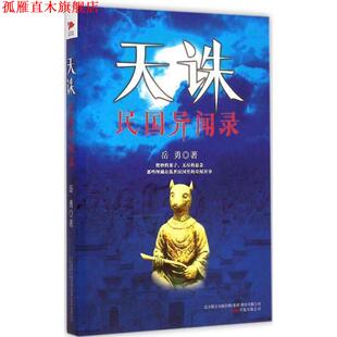 【正版书】 天诛:民国异闻录 岳勇　著 万卷出版公司