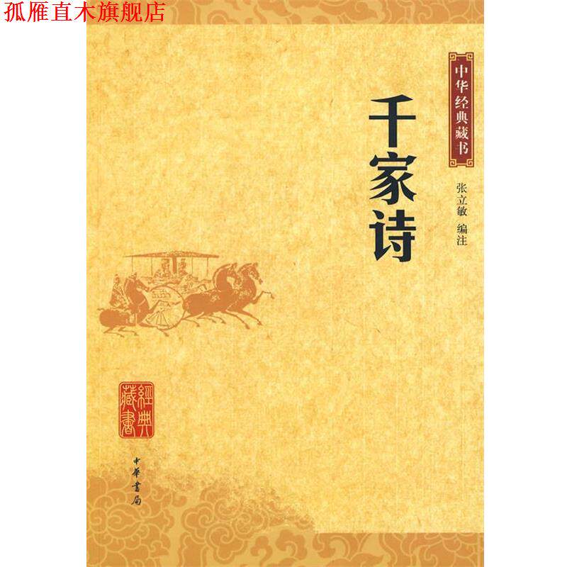 【正版书】 千家诗：中华经典藏书 张立敏　注 中华书局