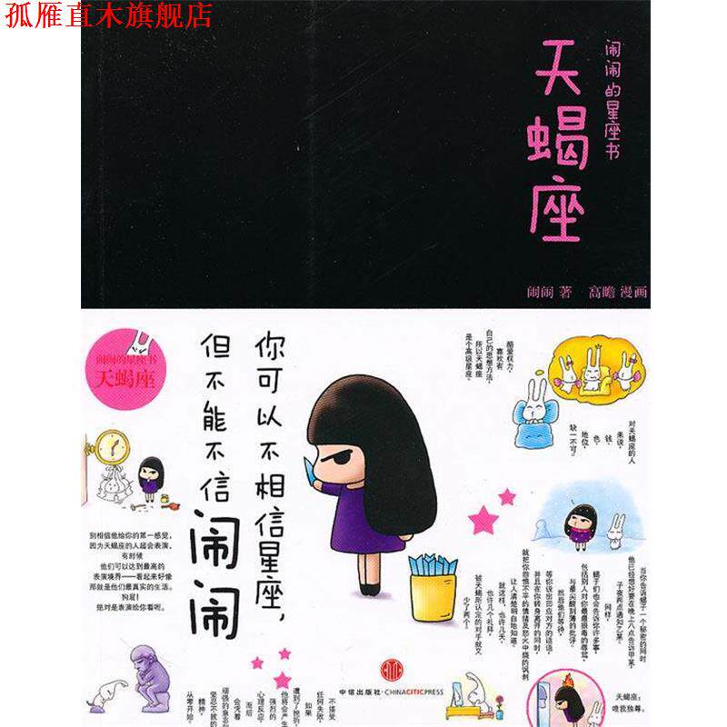 【正版书】 闹闹的星座书:天蝎座 闹闹 著 中信出版社
