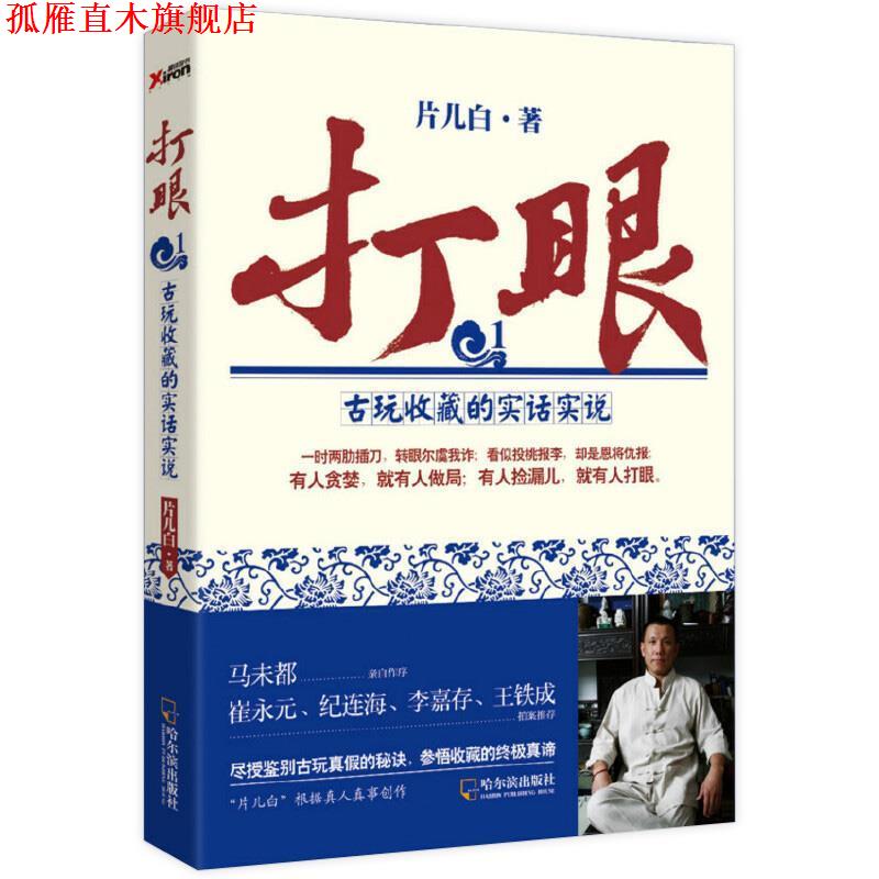 【正版书】 打眼-古玩收藏的实话实说-1 片儿白 著 哈尔滨出版社 - 实物图