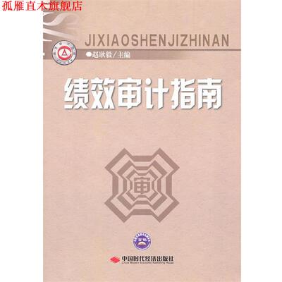 【正版书】 绩效审计指南 赵耿毅　主编 中国时代经济出版社出版发行处