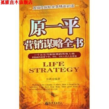 【正版书】 原一平营销谋略全书 伍洲 著 新世界出版社