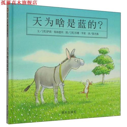 【正版书】 信谊世界精选图画书•天为啥是蓝的 萨莉·格林德列(Sally Grindley) 明天出版社