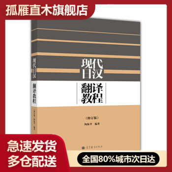 【正版书】现代日汉翻译教程修订版 陶振孝