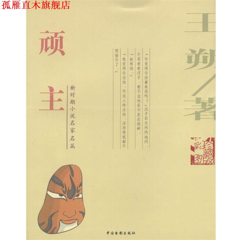 【正版书】 顽主 王朔 著 中国电影出版社