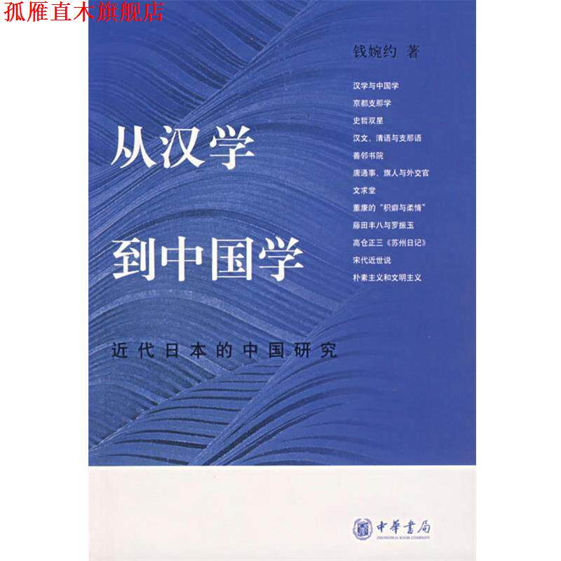 【正版书】 从汉学到中国学:近代日本的中国研究 钱婉约 著 中华书局