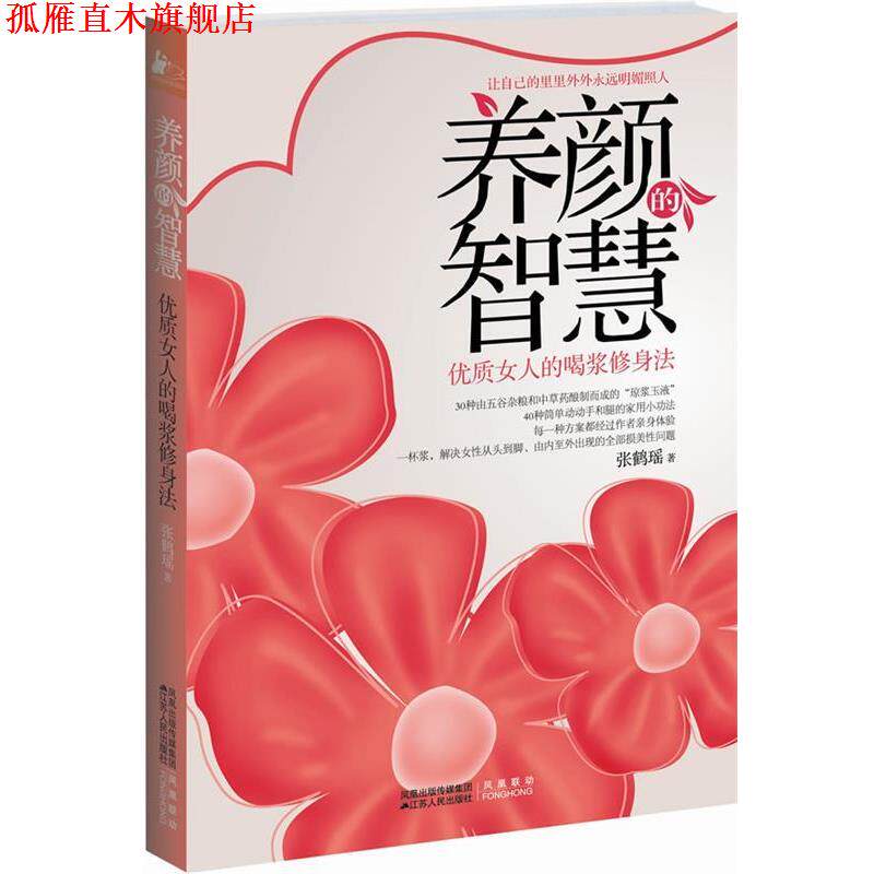 【正版书】 养颜的智慧 张鹤瑶 著 江苏人民出版社
