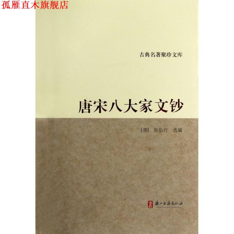 【正版书】 古典名著聚珍文库:唐宋八大家文钞 (清)张伯行 浙江古籍出版社