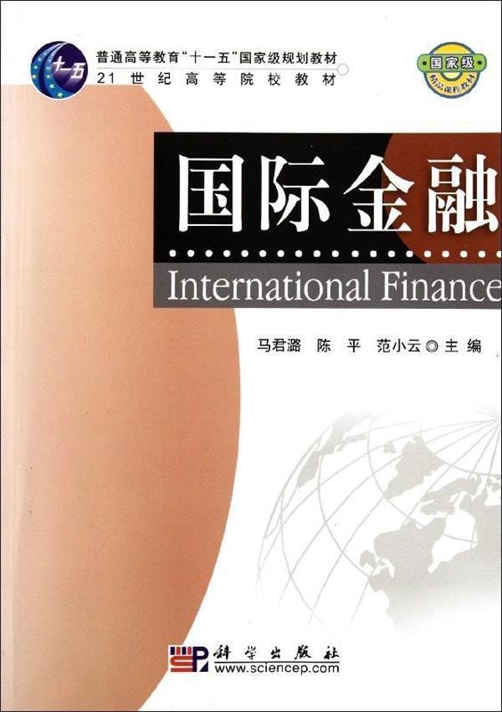 【正版书】 国际金融 马君潞 陈平 范小云 编 科学出版社