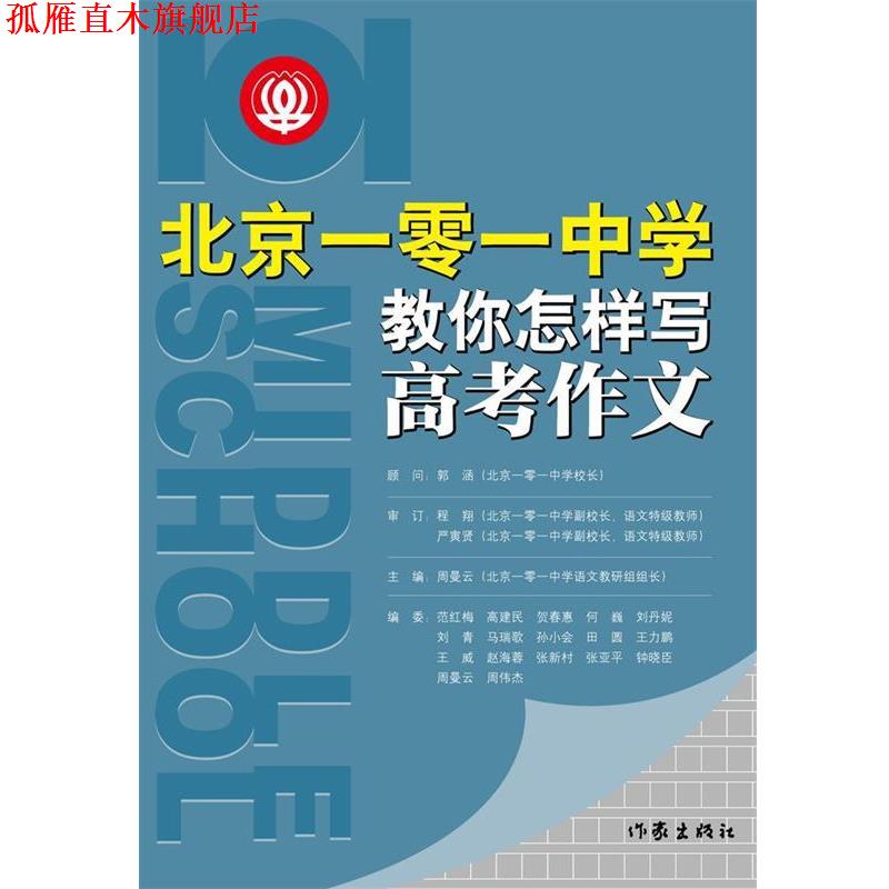 【正版书】 北京一零一中学教你怎样写高考作文 周曼云　主编 作家出版社