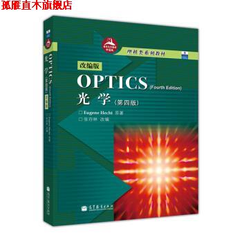 【正版书】 光学-第四版-改编版-世界教材中国版 [美] 赫克特（Eugene Hecht） 著,张存林 编 高等教育出版社