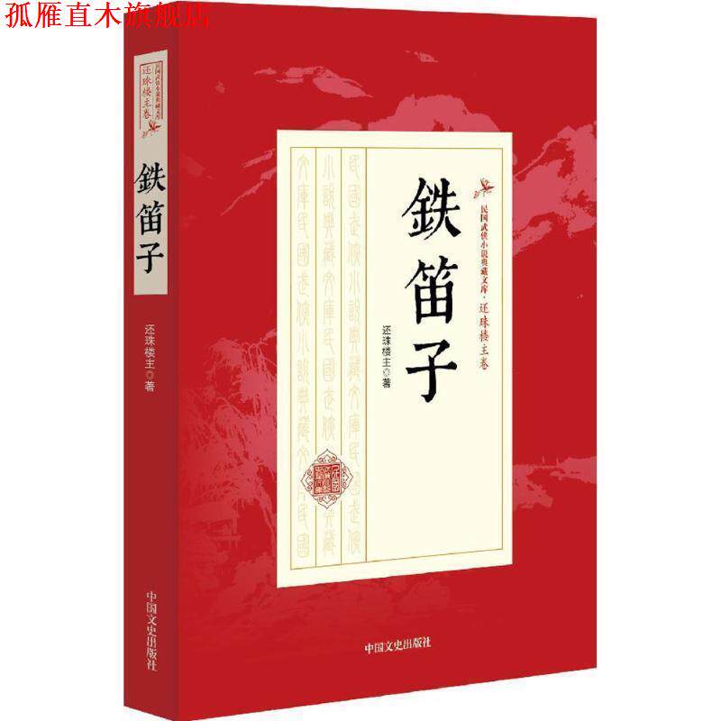 【正版书】 铁笛子 还珠楼主 中国文史出版社