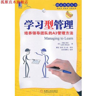 【正版书】 学习型管理 (美)舒克 著,郦宏,武萌,汪小帆 等译 机械工业出版社